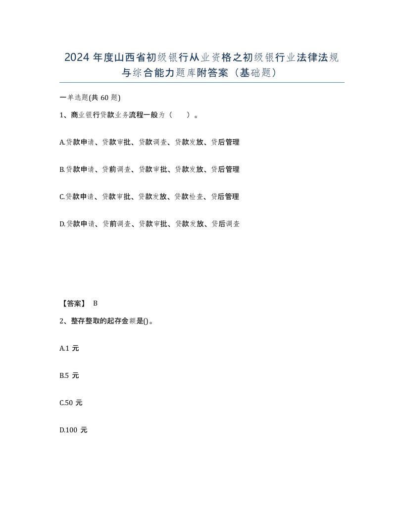 2024年度山西省初级银行从业资格之初级银行业法律法规与综合能力题库附答案基础题