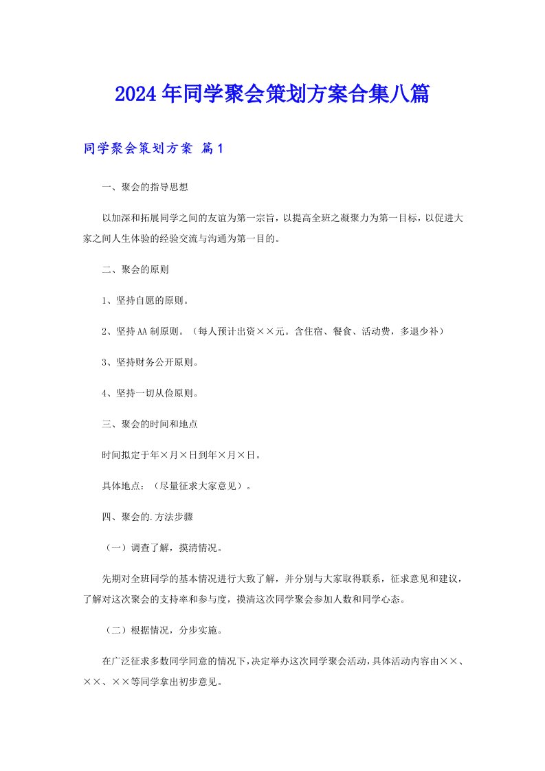 2024年同学聚会策划方案合集八篇