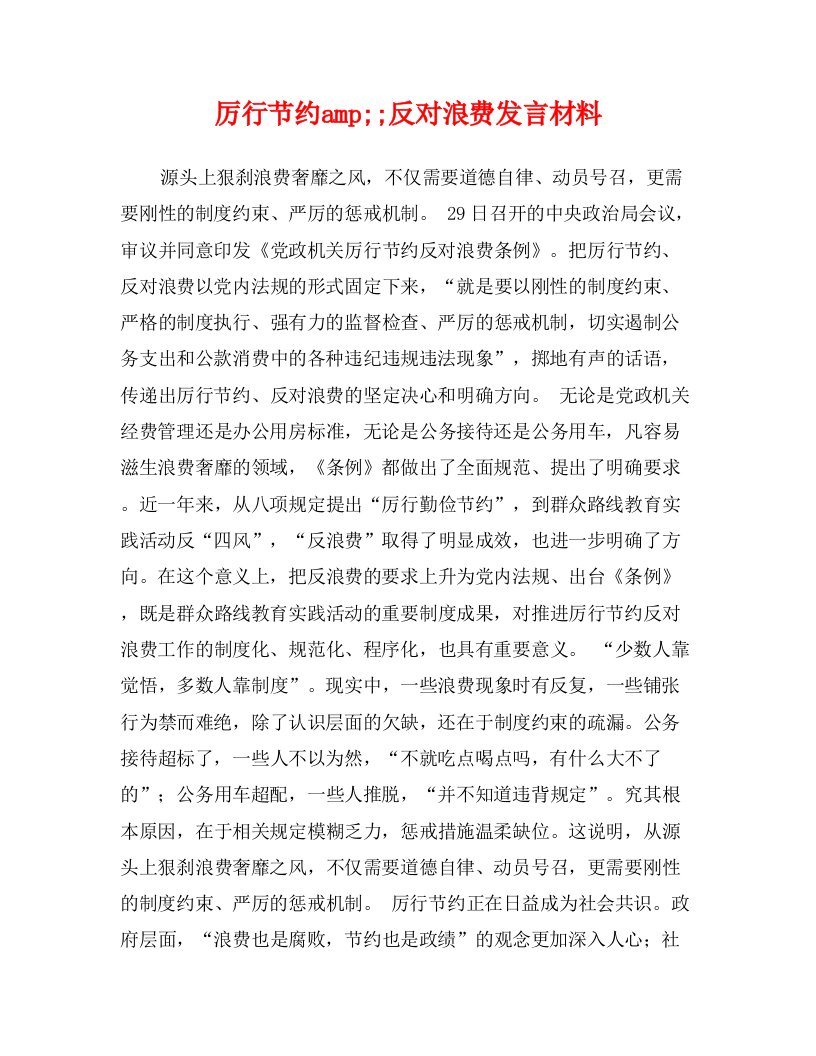 厉行节约amp;;反对浪费发言材料