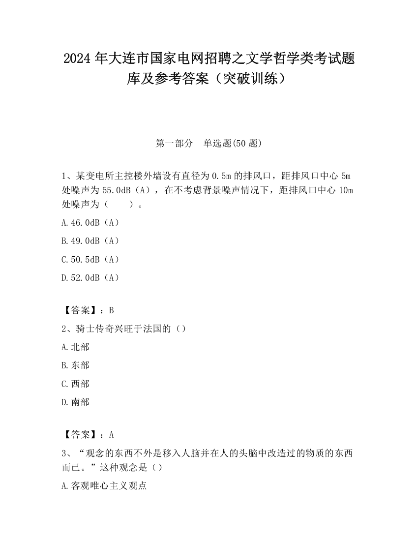 2024年大连市国家电网招聘之文学哲学类考试题库及参考答案（突破训练）