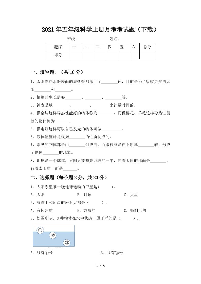 2021年五年级科学上册月考考试题下载