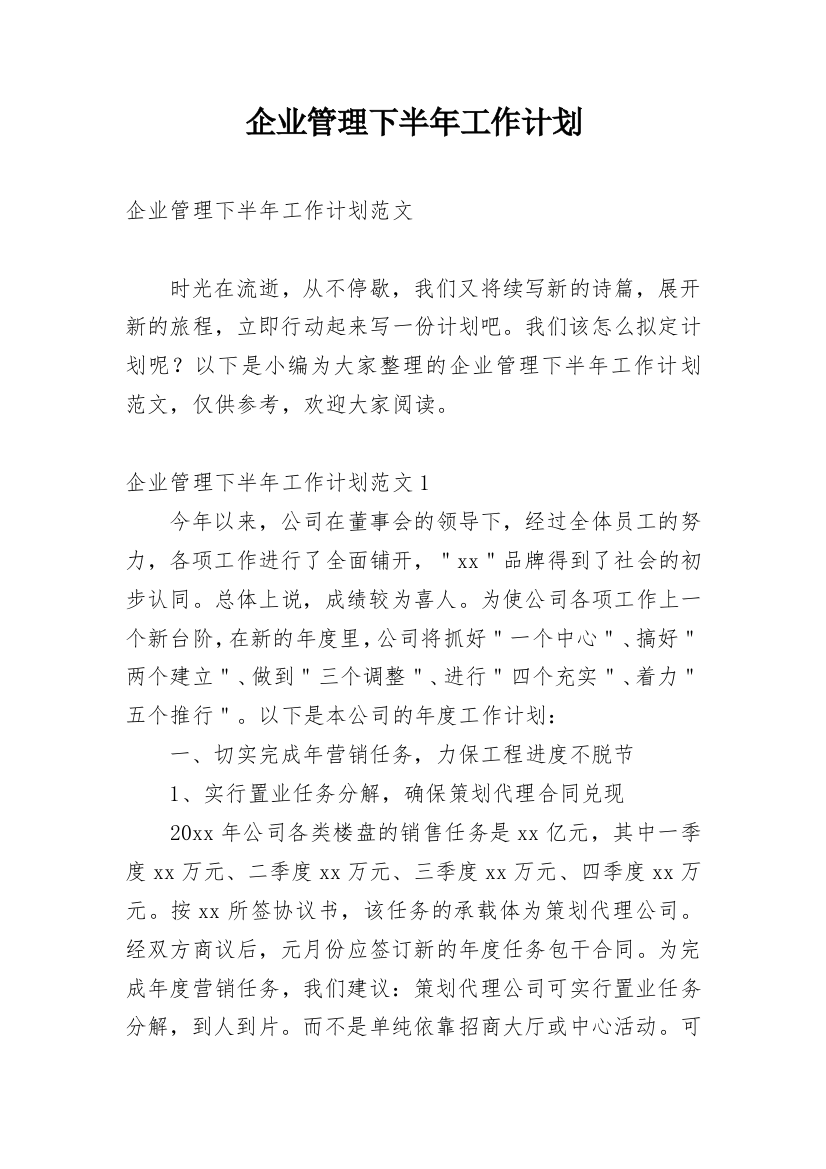 企业管理下半年工作计划