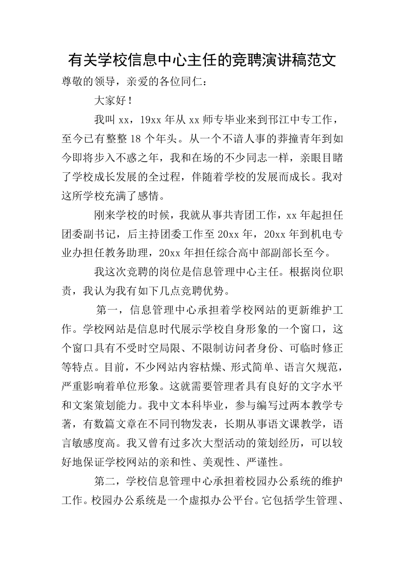 有关学校信息中心主任的竞聘演讲稿范文