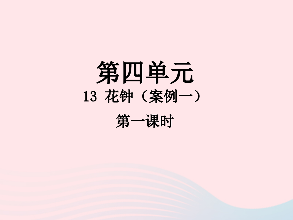 2019三年级语文下册第四单元13花钟第1课时课件新人教版