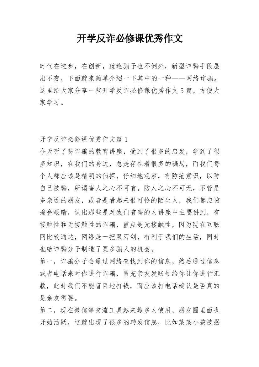 开学反诈必修课优秀作文