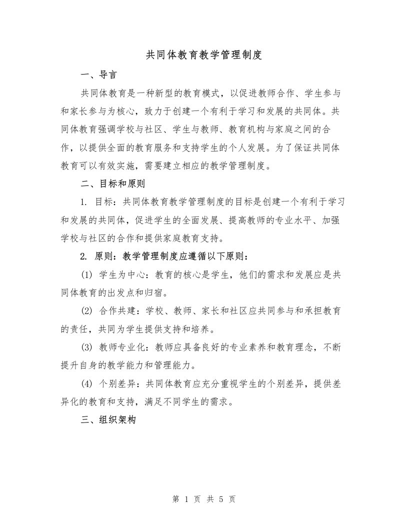 共同体教育教学管理制度（二篇）