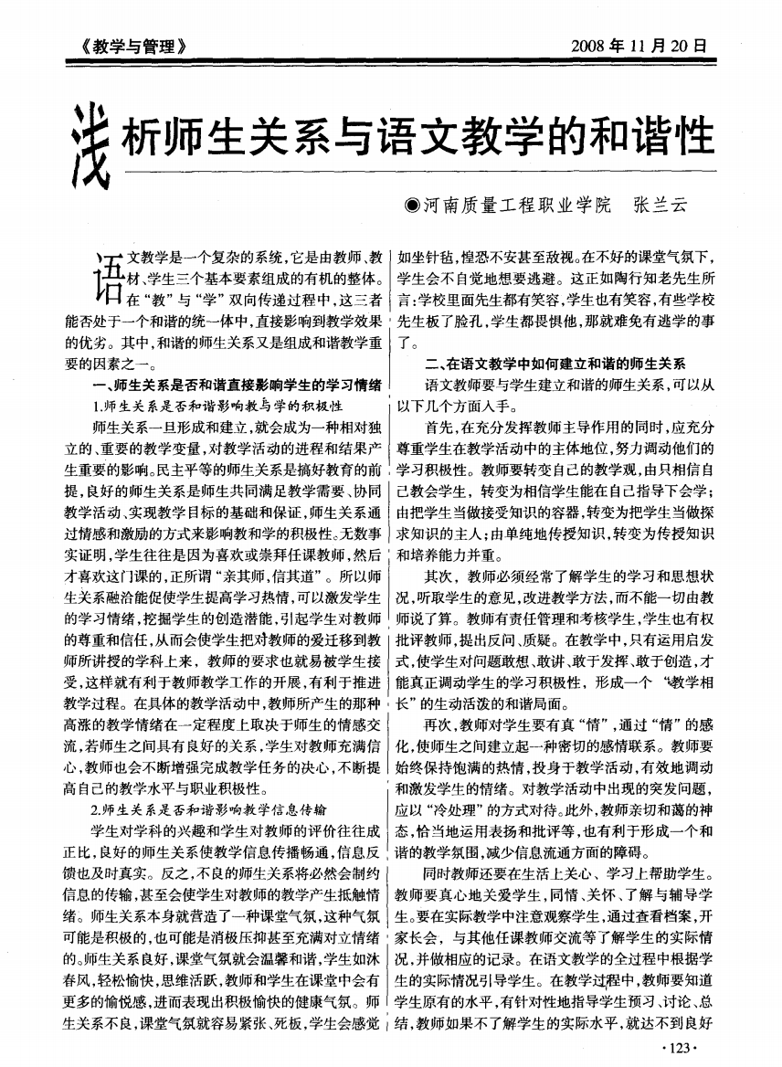 浅析师生关系与语文教学的和谐性