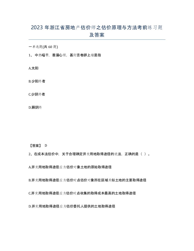 2023年浙江省房地产估价师之估价原理与方法考前练习题及答案