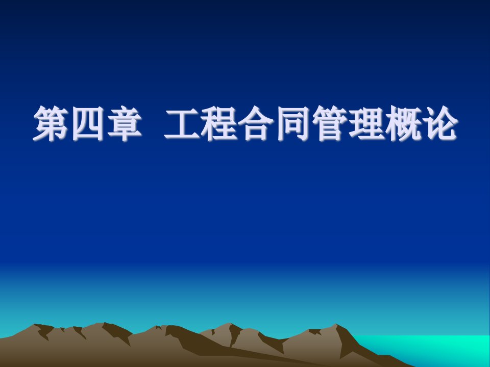 第四章工程合同管理概论