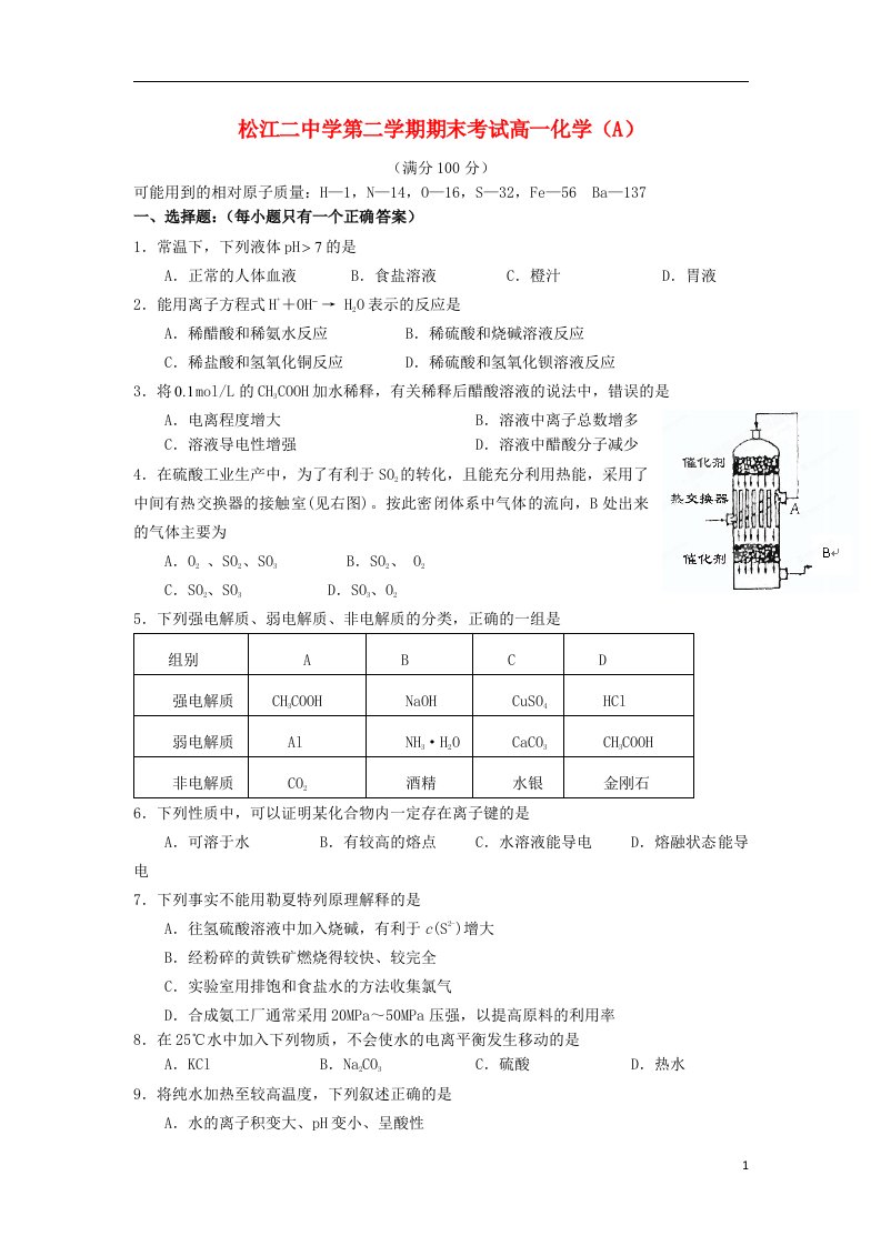 上海市松江二中高一化学下学期期末考试试题A