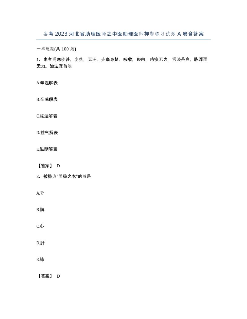 备考2023河北省助理医师之中医助理医师押题练习试题A卷含答案