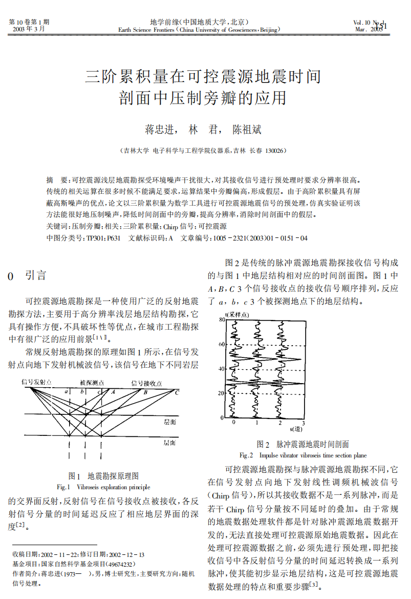 三阶累积量在可控震源地震时间剖面中压制旁瓣的应用