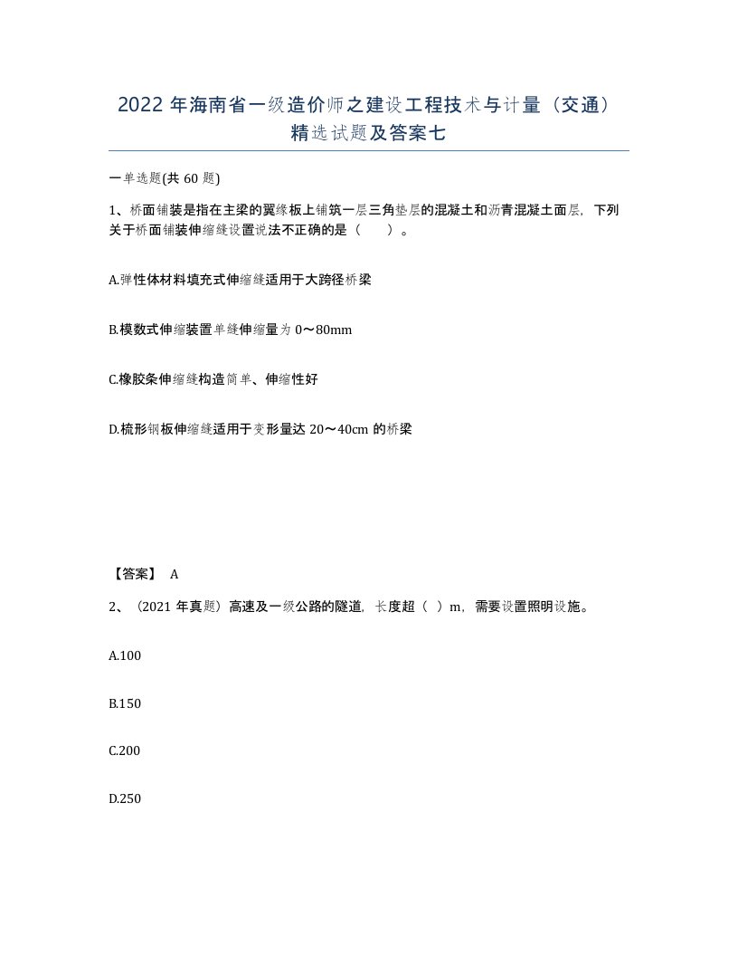 2022年海南省一级造价师之建设工程技术与计量交通试题及答案七