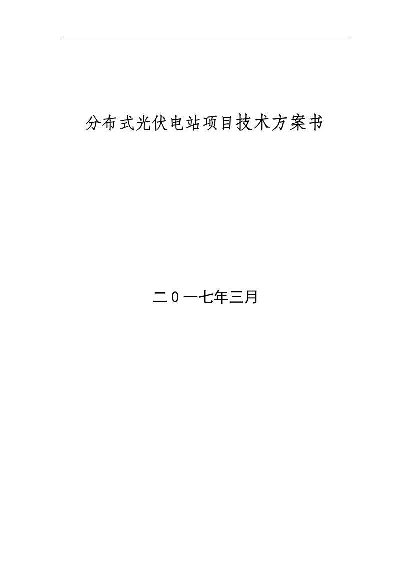 分布式光伏电站项目技术方案书