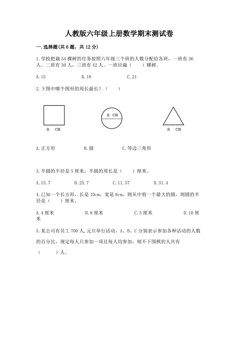 人教版六年级上册数学期末测试卷（真题汇编）