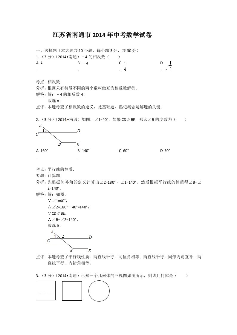 南通市2014数学中考试卷