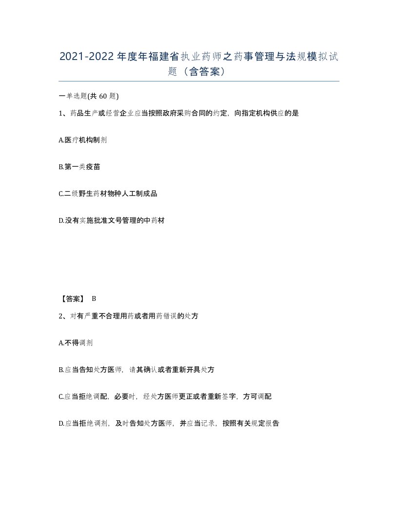 2021-2022年度年福建省执业药师之药事管理与法规模拟试题含答案