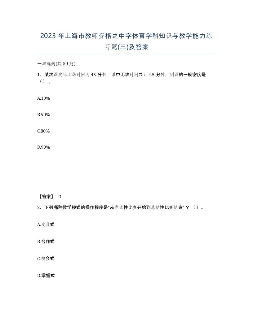 2023年上海市教师资格之中学体育学科知识与教学能力练习题三及答案