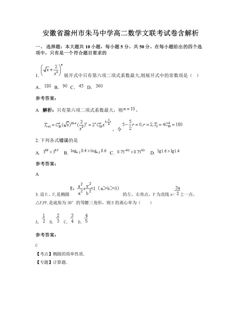 安徽省滁州市朱马中学高二数学文联考试卷含解析