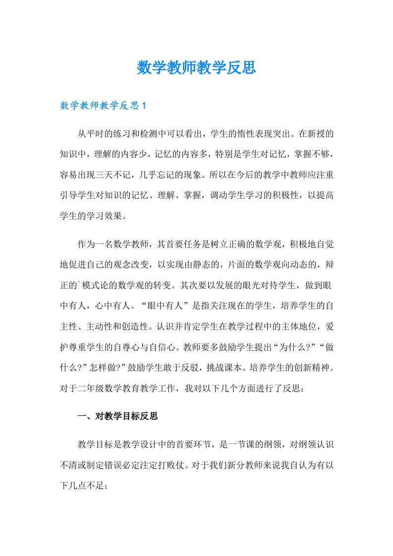 数学教师教学反思（整合汇编）