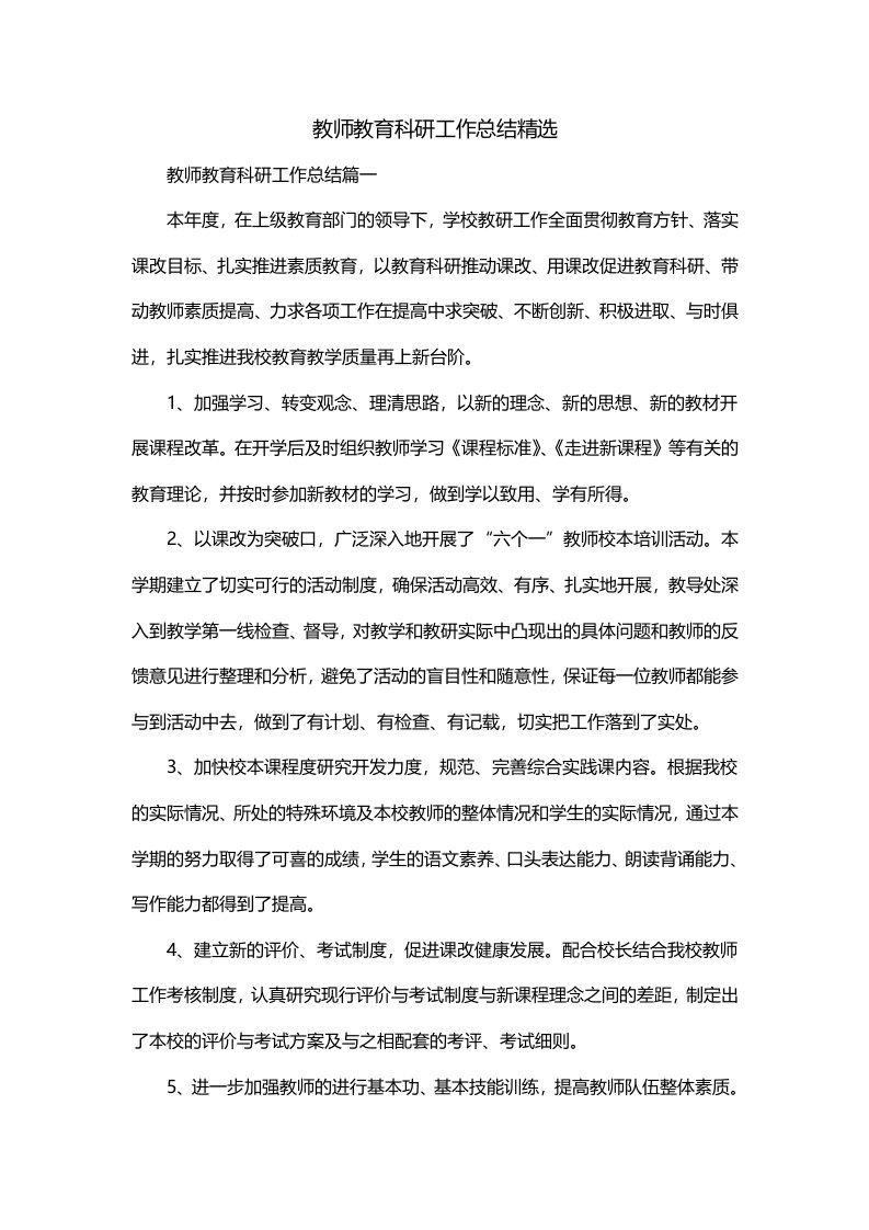 教师教育科研工作总结精选