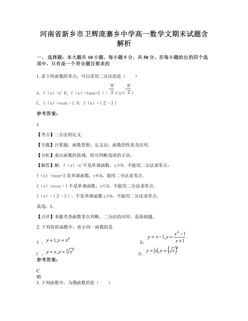 河南省新乡市卫辉庞寨乡中学高一数学文期末试题含解析