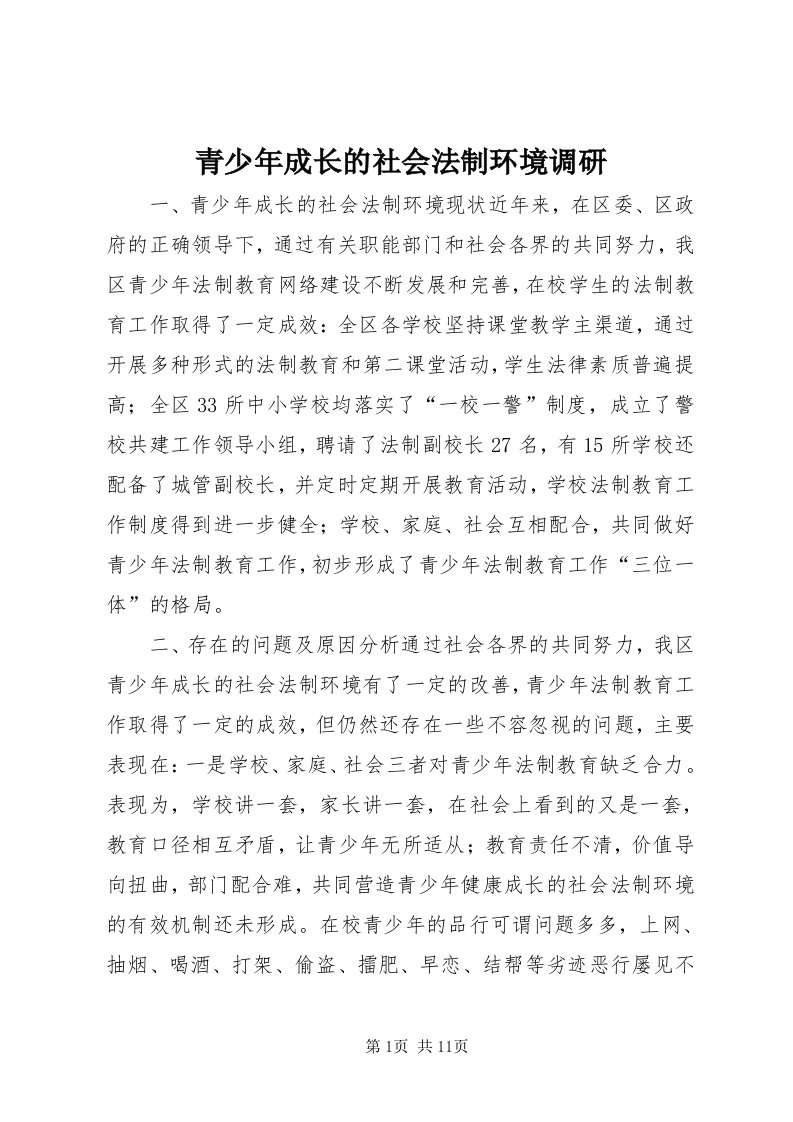 5青少年成长的社会法制环境调研