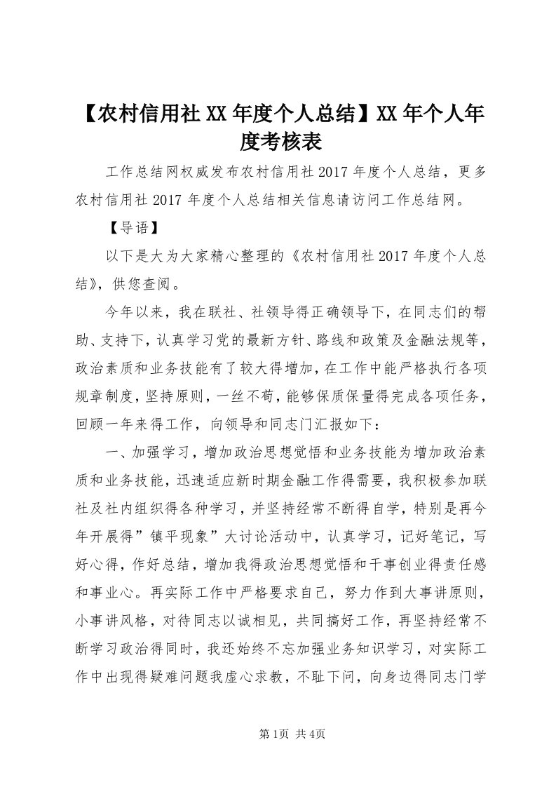 【农村信用社某年度个人总结】某年个人年度考核表