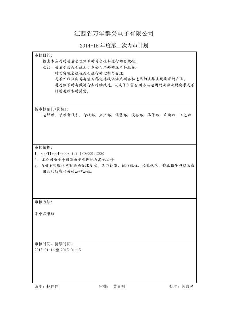 2015年度内审及管理评审