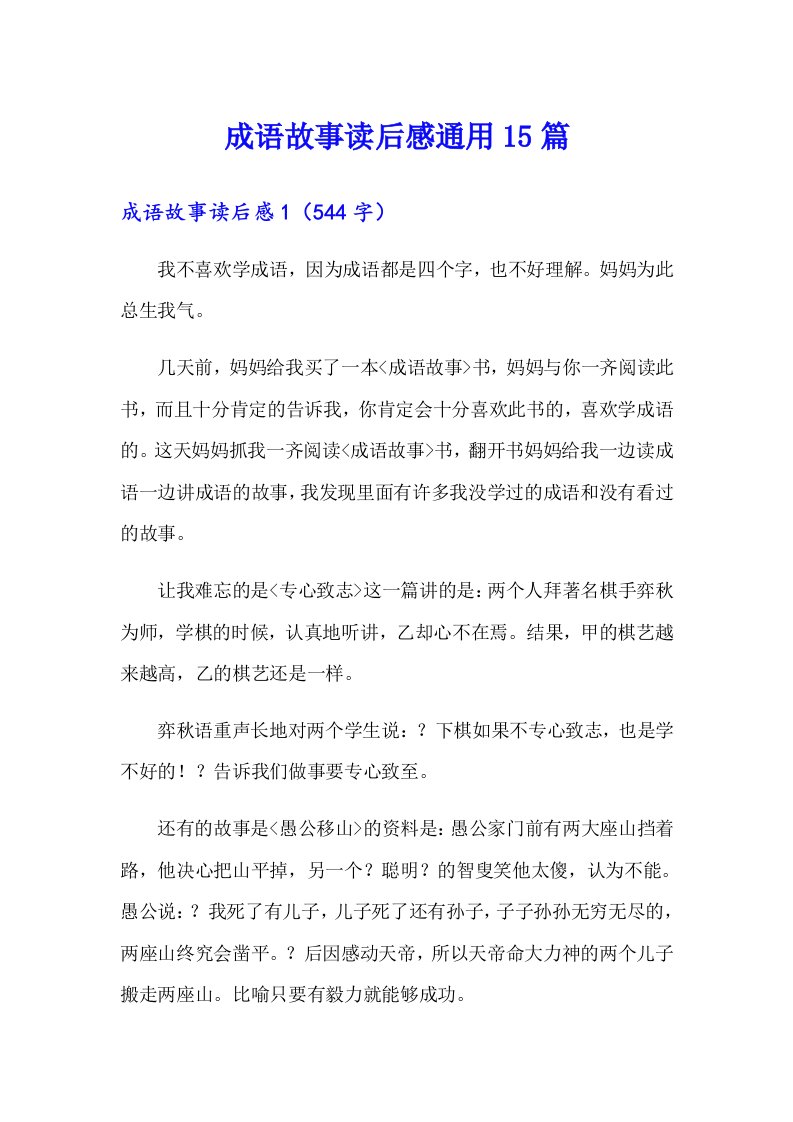 成语故事读后感通用15篇