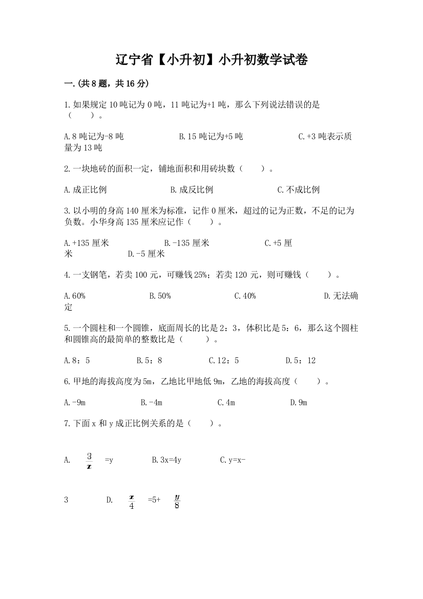 辽宁省【小升初】小升初数学试卷附参考答案（培优b卷）