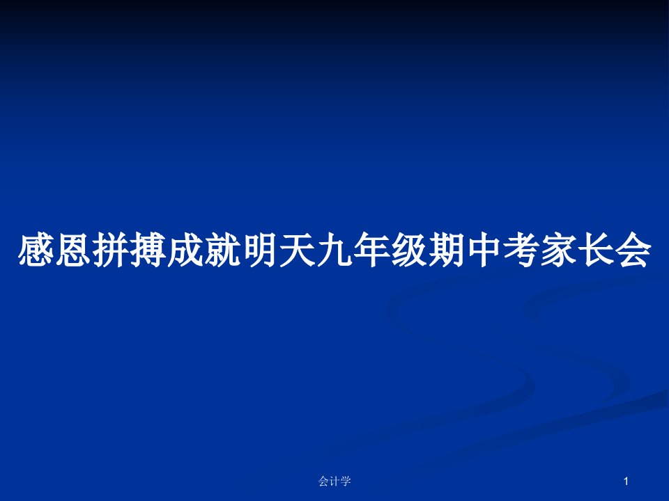 感恩拼搏成就明天九年级期中考家长会PPT教案学习