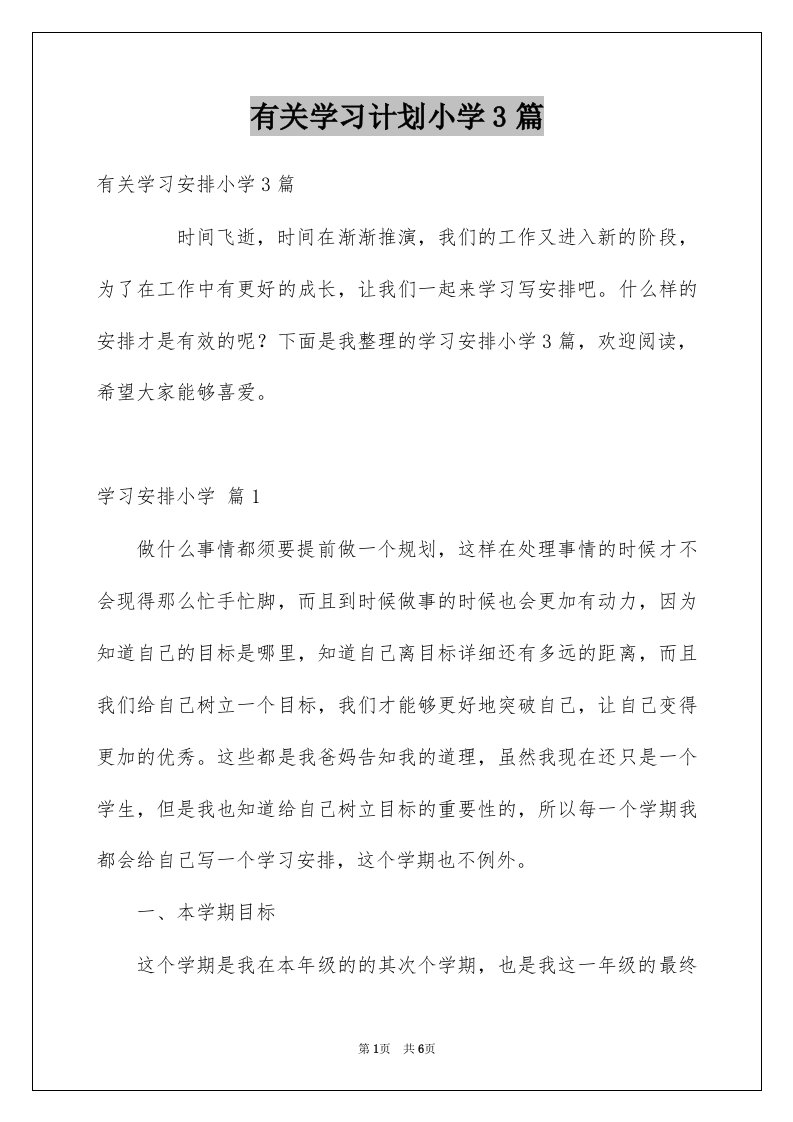 有关学习计划小学3篇范本