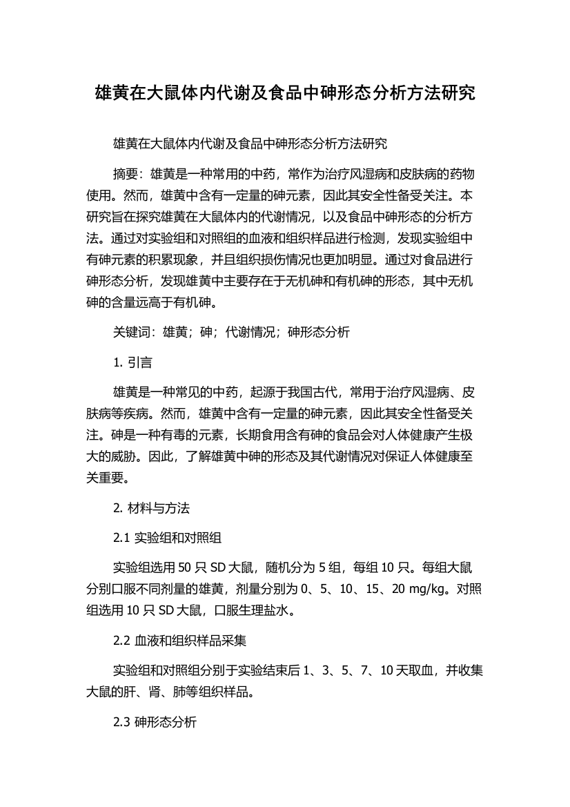 雄黄在大鼠体内代谢及食品中砷形态分析方法研究