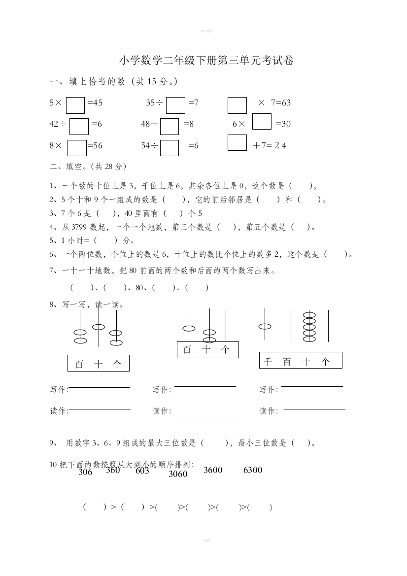 北师大版二年级下册第三单元数学试卷