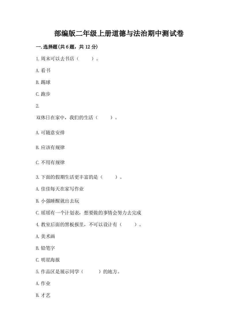 部编版二年级上册道德与法治期中测试卷(典型题)word版