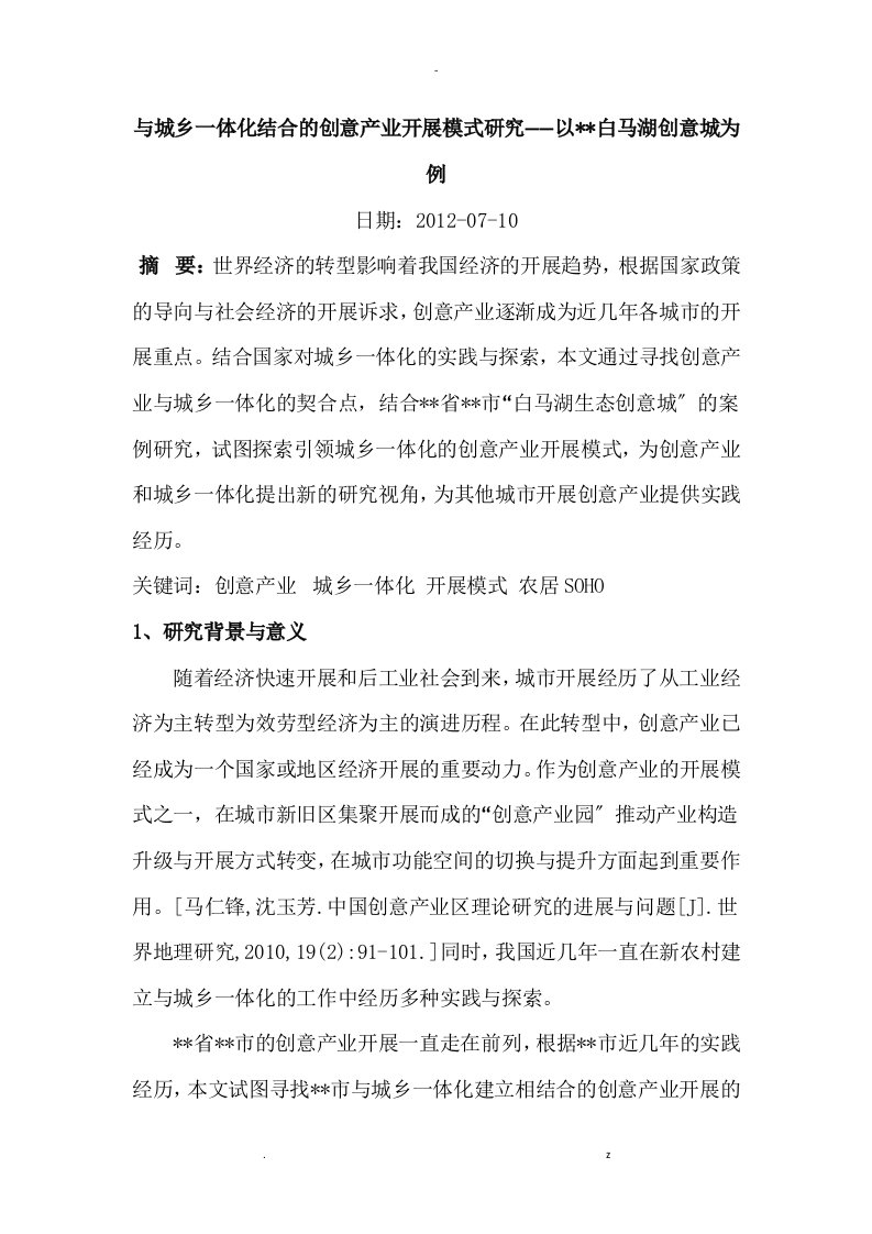 城乡一体化结合的创意产业发展模式研究报告