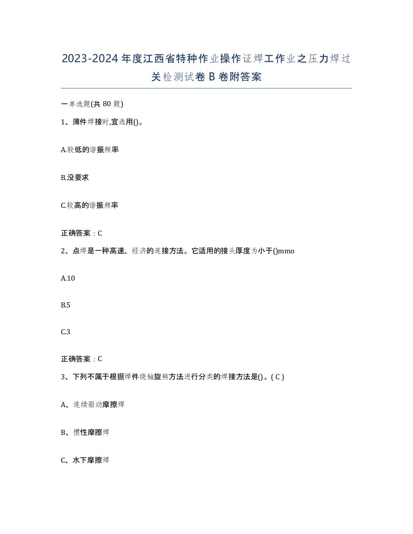 20232024年度江西省特种作业操作证焊工作业之压力焊过关检测试卷B卷附答案