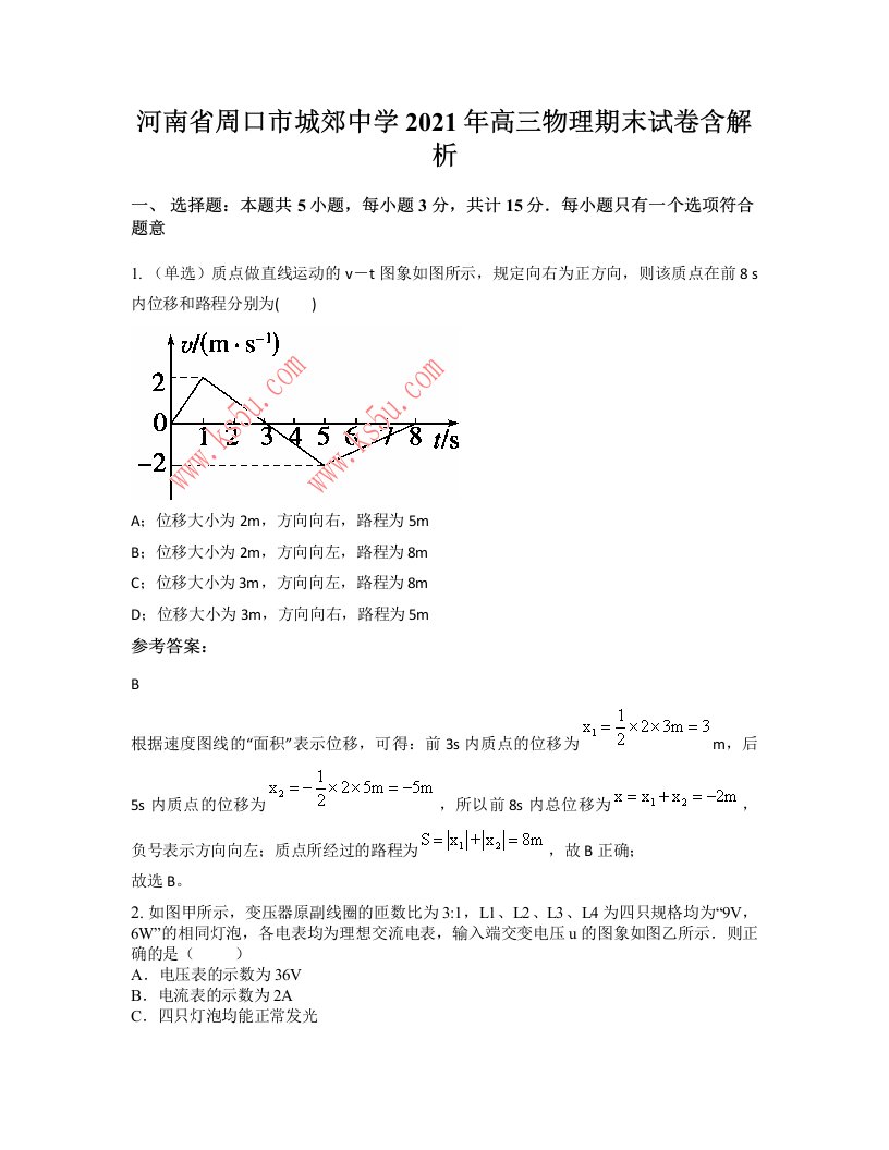 河南省周口市城郊中学2021年高三物理期末试卷含解析