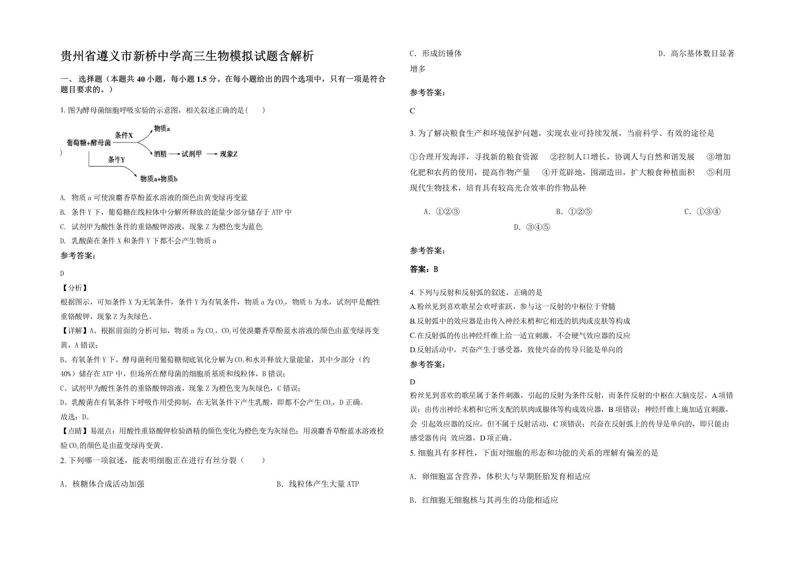 贵州省遵义市新桥中学高三生物模拟试题含解析