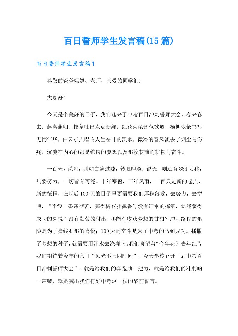 百日誓师学生发言稿(15篇)