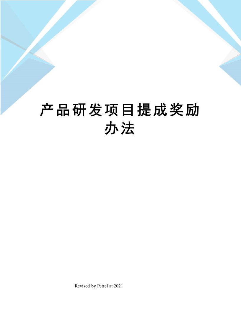 产品研发项目提成奖励办法