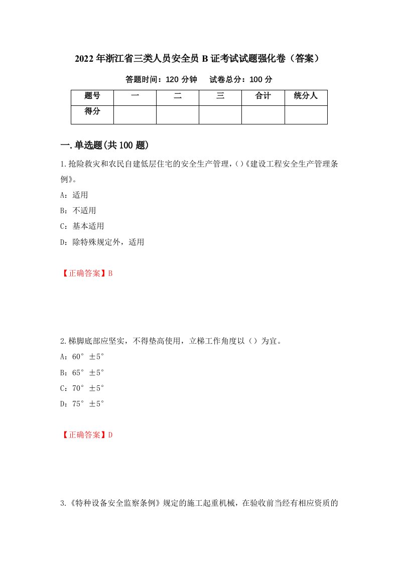 2022年浙江省三类人员安全员B证考试试题强化卷答案58