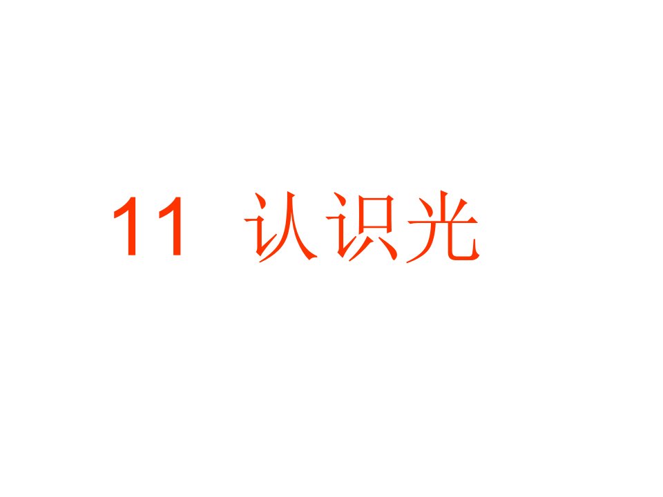 青岛版小学科学四年级下册《认识光》课件