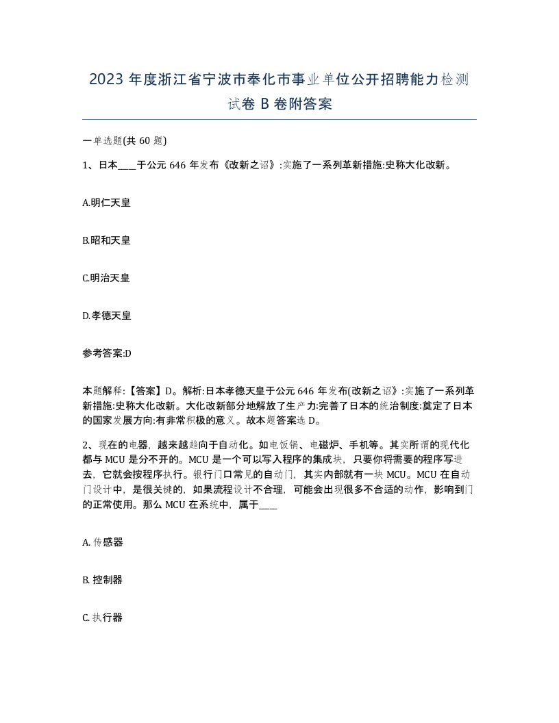 2023年度浙江省宁波市奉化市事业单位公开招聘能力检测试卷B卷附答案