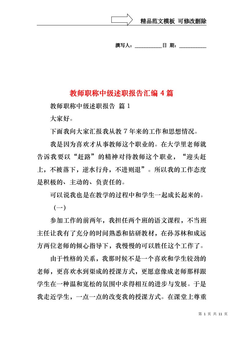 教师职称中级述职报告汇编4篇