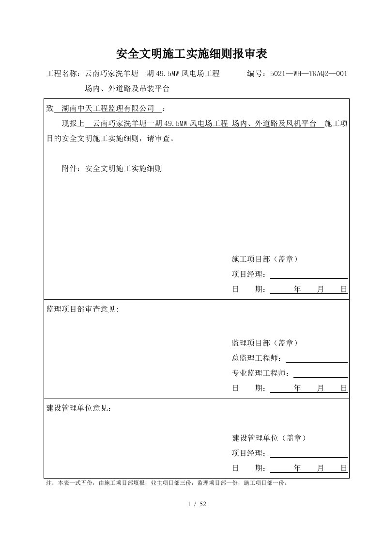 安全文明施工实施细则报审表