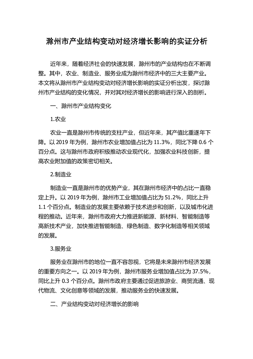 滁州市产业结构变动对经济增长影响的实证分析