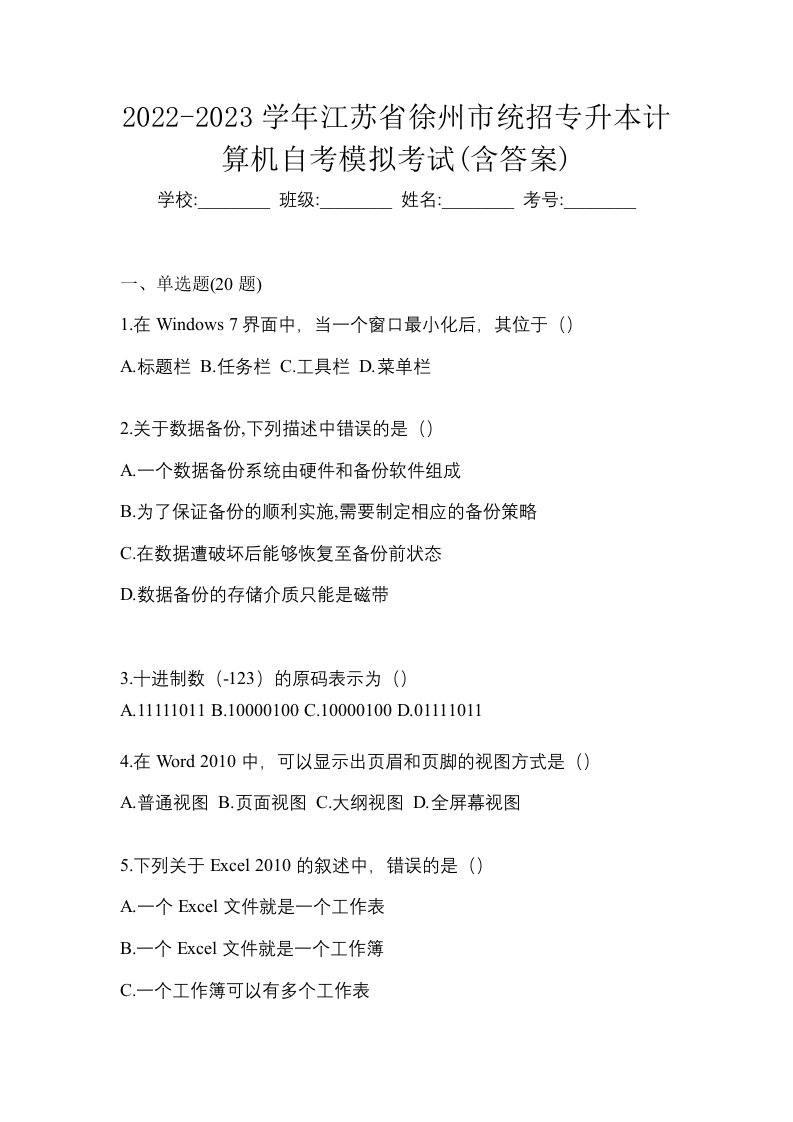 2022-2023学年江苏省徐州市统招专升本计算机自考模拟考试含答案