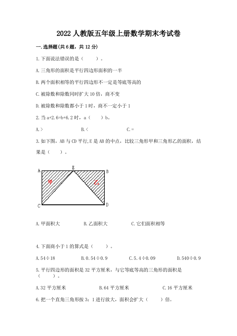 2022人教版五年级上册数学期末考试卷附完整答案(必刷)